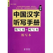中國漢字聽寫手冊(初級)：連寫本+聽寫本(共2冊)