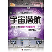 宇宙潛航：香港科幻短篇小說精選集