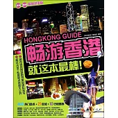 暢游香港(2015-2016最新超值版)