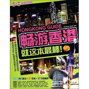 暢游香港（2015-2016最新超值版）