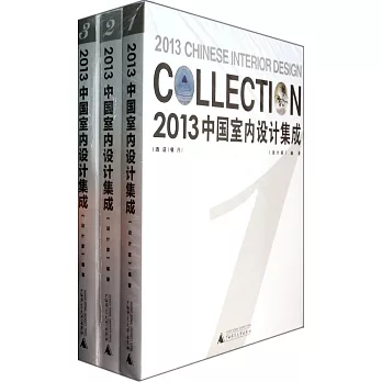2013中國室內設計集成（1-3）