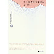 中國女性文學讀本(上下)