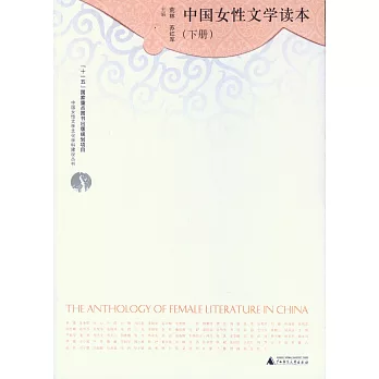 中國女性文學讀本（上下）