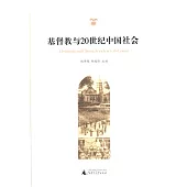 基督教與20世紀中國社會
