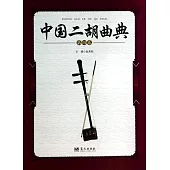 中國二胡曲典(第四卷)