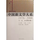 中國新文學大系1976-2000：第一集(文學理論卷一)
