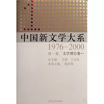 中國新文學大系1976-2000：第一集（文學理論卷一）