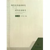 現代漢語虛詞研究與對外漢語教學(第五輯)
