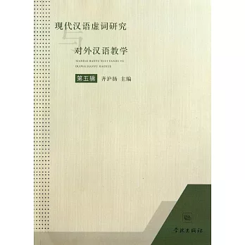 現代漢語虛詞研究與對外漢語教學（第五輯）
