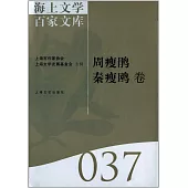 海上文學百家文庫 037：周瘦鵑、秦瘦鷗卷