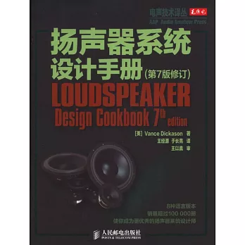 揚聲器系統設計手冊(第7版修訂)