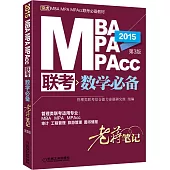 2015MBA/MPA/MPAcc聯考數學必備老蔣筆記.第3版