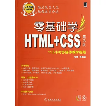 零基礎學HTML+CSS.第3版