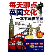 每天聊點英國文化：一本書讀懂英國.英漢對照