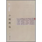 中國古代書家小楷精選·明文徵明小楷精選