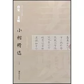 中國古代書家小楷精選·南宋姜夔小楷精選