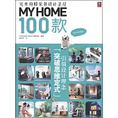 MY HOME100款：完美府邸家裝設計聖經