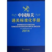 中國海關通關標准化手冊(2014)