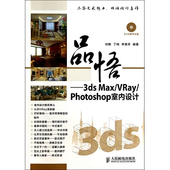 品悟——3ds Max/VRay/Photoshop室內設計