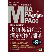 2015MBA、MPA、MPAcc等專業學位考研英語(二)滿分寫作與翻譯(第9版)