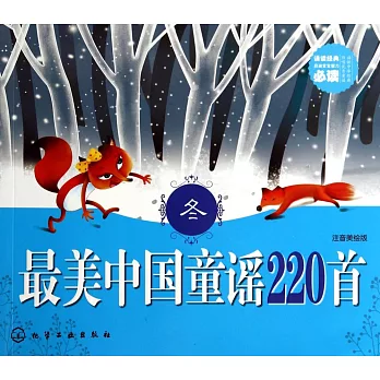 最美中國童謠220首（冬）