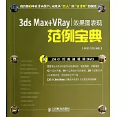 3ds Max+VRay效果圖表現范例寶典