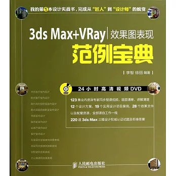 3ds Max+VRay效果圖表現范例寶典