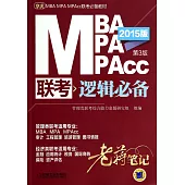 2015MBA MPA MPAcc聯考邏輯必備老蔣筆記(第3版)