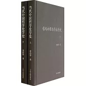 當代中國哲學史學史(全二冊)