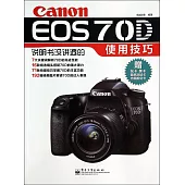 Canon EOS 70D說明書沒講透的使用技巧