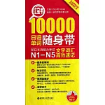 紅寶書·10000日語單詞隨身帶：新日本語能力考試N1-N5文字詞匯高效速記