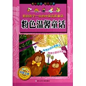 影響孩子一生的中國名家童話：粉色溫馨童話