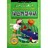 影響孩子一生的中國名家童話：綠色智慧童話