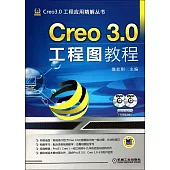 Creo 3.0工程圖教程