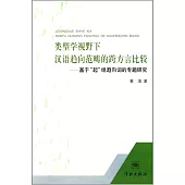 類型學視野下漢語趨向范疇的跨方言比較：基於「起」組趨向詞的專題研究