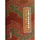 日本德川博物館藏品錄(Ⅱ)：德川光芳文獻釋解