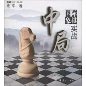 國際象棋中局實戰