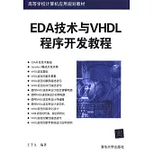 EDA技術與VHDL程序開發教程