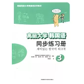 高麗大學韓國語：同步練習冊3