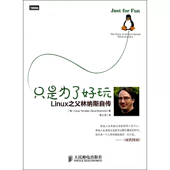 只是為了好玩：Linux之父林納斯自傳
