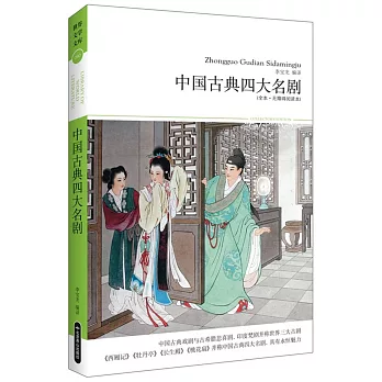 中國古典四大名劇（全本·無障礙閱讀本）