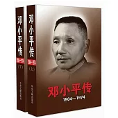 鄧小平傳：1904-1974(上下冊)