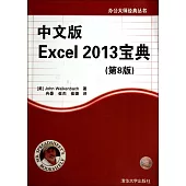 中文版Excel 2013寶典(第8版)