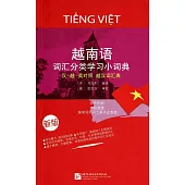 越南語詞匯分類學習小詞典(新版)