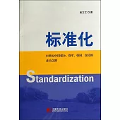 標准化--21世紀中國強企、強軍、強國、富民的必有之路