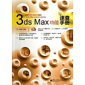 3ds Max功能速查手冊