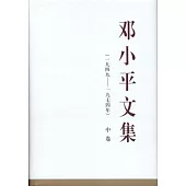 鄧小平文集(一九四九-一九七四年)中卷