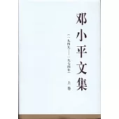 鄧小平文集(一九四九-一九七四年)上卷