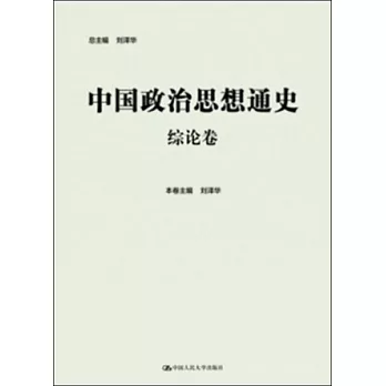 中國政治思想通史：綜論卷