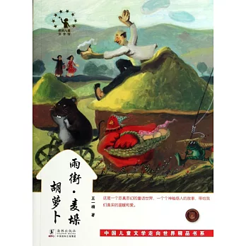 中國兒童文學走向世界精品書系：雨街·麥垛·胡蘿卜